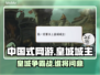 中国式网游🔥皇城城主终极结局大曝光！