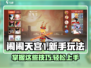 闹闹天宫🔥新手必看！玩法技巧全揭秘🎮