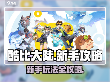 酷比大陆🔥新手必看！轻松上手秘籍🎉截图1