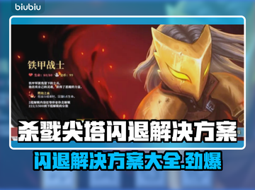 杀戮尖塔闪退？❌解决方案来了！🔥游戏救星⚡截图1