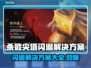 杀戮尖塔闪退？❌解决方案来了！🔥游戏救星⚡