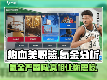 🔥热血美职篮氪金真相大揭秘！💰游戏党必看截图1