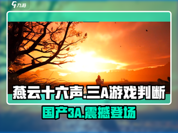 燕云十六声🔥算3A游戏吗？真相让人震惊！截图1