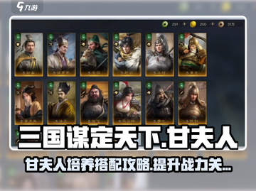 三国谋定天下🔥甘夫人培养搭配攻略分享！截图1