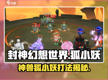 封神幻想世界🔥神兽狐小妖打法揭秘❗截图1