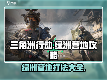 三角洲行动🔥绿洲营地攻略营地是什么截图1