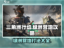 三角洲行动🔥绿洲营地攻略营地是什么