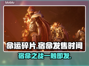 命运碎片宿命发售时间🔥游戏党必看🎮截图1