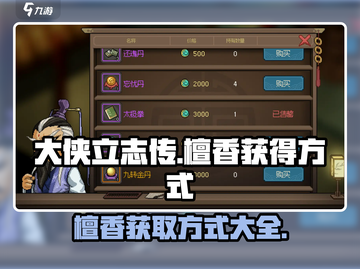 大侠立志传🔥檀香获取全攻略，快速入手秘籍！截图1