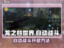龙之谷世界🔥自动战斗开启攻略来啦！💥