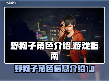 野狗子游戏🔥角色大揭秘！玩游戏必看👇截图1