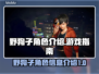 野狗子游戏🔥角色大揭秘！玩游戏必看👇