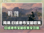 鸣潮⚡归墟港市宝箱位置全攻略！💎快收