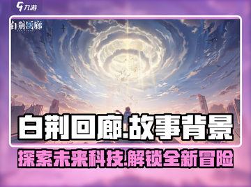 白荆回廊🔥：故事背景设定全面解析！截图1