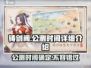 铸剑阁公测时间🔥超详细爆料来了！💥