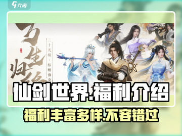 仙剑世界💥福利大揭秘！🔥游戏党必看！截图1