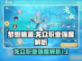 梦想桃源龙众职业超全解析🔥游戏党必看！