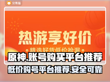 原神号哪里买最便宜？🔥安全平台推荐！截图1