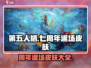 第五人格🎉七周年返场皮肤大全！🔥