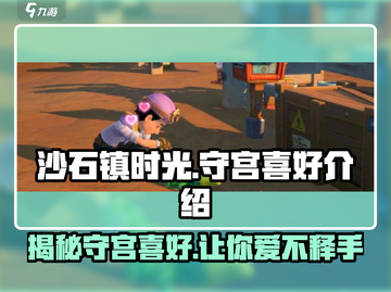 《沙石镇时光》守宫喜好大揭秘🔥宠物养成必看！截图1