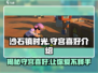 《沙石镇时光》守宫喜好大揭秘🔥宠物养成必看！