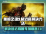 黑暗之魂3延迟高？⚡用这款加速器秒解决！