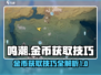 鸣潮🔥金币爆刷技巧，快速获取秘籍！🎮