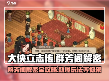 大侠立志传🔥群芳阁解密全流程攻略！截图1