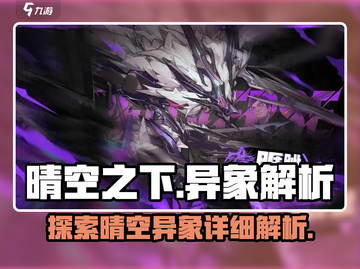 晴空之下异象全解析🔥《原神》玩家必看！截图1