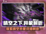 晴空之下异象全解析🔥《原神》玩家必看！
