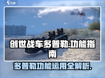 创世战车⚡多普勒功能全解析，玩家必看！截图1