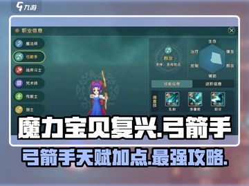 魔力宝贝复兴版🔥弓箭手天赋加点攻略来啦！🎉截图1