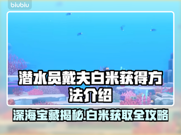 潜水员戴夫白米获取攻略✨游戏党必看！截图1
