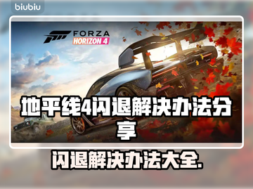 地平线4闪退🔥解决办法大公开！💡玩家必看截图1