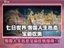 《七日世界》雪国人生拟态宝箱收集全攻略✨