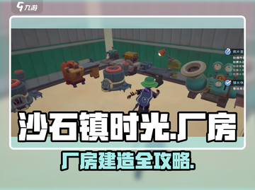 沙石镇时光🔥厂房建造神技！💡截图1