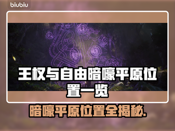 王权与自由：暗嚎平原位置大起底💥🔥截图1