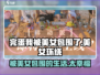 完蛋我被美女包围了🎮手游上线，快来体验被美女环绕的感觉！