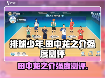 排球少年手游🔥田中龙之介强度测评来啦！截图1