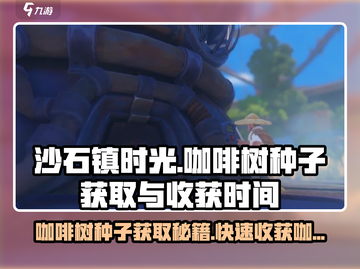 沙石镇时光🔥咖啡树种子获取攻略☕收获时间大揭秘！截图1
