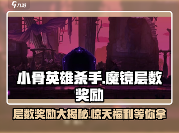 小骨英雄杀手魔镜🔥层数奖励大揭秘！💎截图1