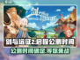 剑与远征2🔥公测时间曝光，抢先玩攻略来了！