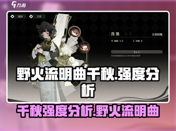 野火流明曲千秋🔥强度爆表！游戏名暗藏玄机？截图1