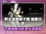 野火流明曲千秋🔥强度爆表！游戏名暗藏玄机？