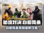 秘境对决⚡自相残杀关卡终极破解攻略！🔥