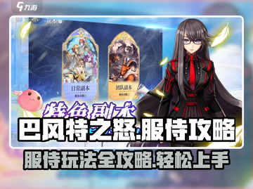 巴风特之怒🔥服侍玩法超全攻略来啦！截图1