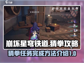 崩坏星穹铁道🔥猜拳任务必胜攻略💎截图1