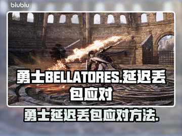 🎮勇士玩家必看！低延迟丢包神操作截图1