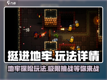 挺进地牢🔥超劲爆玩法揭秘，不玩后悔！截图1