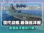 现代战舰🔥最强巡洋舰排行榜来啦！🎮
